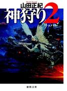 神狩り２　リッパー(徳間文庫)