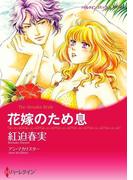 花嫁のため息(ハーレクインコミックス)
