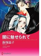 闇に魅せられて(ハーレクインコミックス)