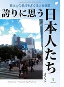 誇りに思う日本人たち(Meikyosha Life Style Books)