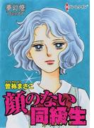 顔のない同級生(夢幻燈コミックス)