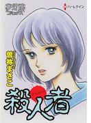 殺人者(夢幻燈コミックス)