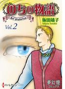 のちの物語 Vol.02(夢幻燈コミックス)