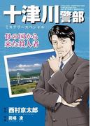 十津川警部ミステリースペシャル　母の国から来た殺人者(MBコミックス)