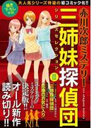 赤川次郎ミステリー　三姉妹探偵団シリーズセレクション(マンサンコミックス)
