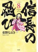信長の忍び（８）(ジェッツコミックス)