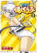 進め！怪人くらぶ2(ヴァルキリーコミックス)