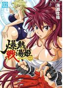 爆熱戦湯姫2(ヴァルキリーコミックス)