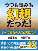 うつも恨みも幻想だった！　真我「心の再生」医療　奇跡の体験記録　カルテ33