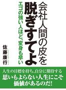 会社人間の皮を脱ぎすてよ　エゴの強い人ほど、変身も早い