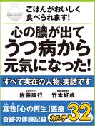 ごはんがおいしく食べられます！　心の膿が出てうつ病から元気になった！　真我「心の再生」医療　奇跡の体験記録　カルテ32