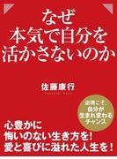 なぜ本気で自分を活かさないのか