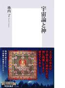 宇宙論と神(集英社新書)