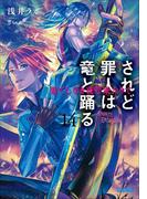 されど罪人は竜と踊る14　果てしなき夜ぞ来たりて(ガガガ文庫)