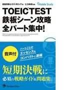 TOEIC TEST 鉄板シーン攻略 全パート集中!（音声付）