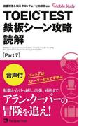 TOEIC TEST 鉄板シーン攻略 読解[Part 7]（音声付）