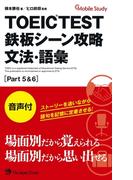 TOEIC TEST 鉄板シーン攻略 文法・語彙[Part 5＆6]（音声付）