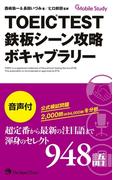 TOEIC TEST 鉄板シーン攻略 ボキャブラリー（音声付）