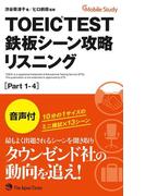 TOEIC TEST 鉄板シーン攻略 リスニング[Part 1-4]（音声付）
