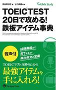 TOEIC TEST 20日で攻める! 鉄板アイテム事典（音声付）