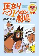 馬なり1ハロン劇場 2014春(アクションコミックス)