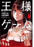 王様ゲーム 起源 2(アクションコミックス)