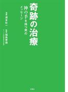 奇跡の治療　神の手を持つ男のメッセージ