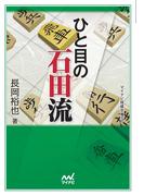 ひと目の石田流