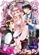 愛されハーレム【乙蜜マンゴスチン VOL.18】(乙蜜)