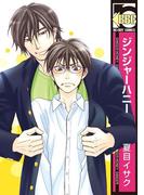 ジンジャーハニー(ビーボーイコミックス)