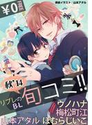 【無料】リブレのBL旬コミ!! 秋’14(ビーボーイ旬コミ)