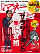 日経マネー2014年11月号(日経マネー)