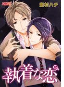 執着な恋(アズプラスコミック)