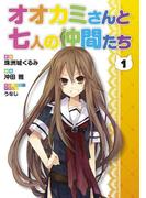 オオカミさんと七人の仲間たち(1)(電撃コミックス)