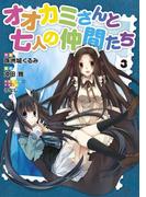 オオカミさんと七人の仲間たち(3)(電撃コミックス)