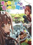 オオカミさんと七人の仲間たち(4)(電撃コミックス)