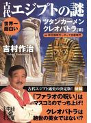 世界一面白い　古代エジプトの謎【ツタンカーメン／クレオパトラ篇】(中経の文庫)
