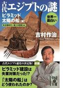 世界一面白い　古代エジプトの謎【ピラミッド／太陽の船篇】(中経の文庫)