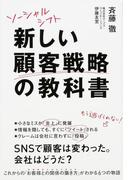 ソーシャルシフト　新しい顧客戦略の教科書(中経出版)