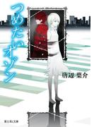 つめたいオゾン(富士見L文庫)