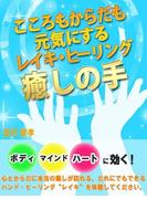 癒しの手　心もからだも元気にするレイキ・ヒーリング