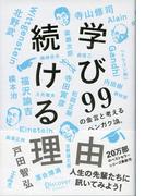 学び続ける理由 ９９の金言と考えるベンガク論。