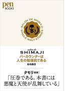 salon de SHIMAJI バーカウンターは人生の勉強机である（Pen BOOKS）