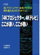 「4Kプロジェクター、4Kテレビ」ここが凄い、ここが悪い(PJ選書)