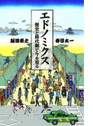 エドノミクス　歴史と時代劇で今を知る(ＳＰＡ！ＢＯＯＫＳ)
