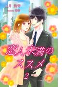 恋人未満のススメ　２