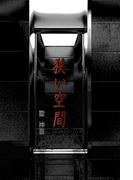 狭い空間(MTホラー文庫)