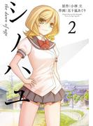 シノハユ the dawn of age 2巻(ビッグガンガンコミックスSUPER)
