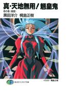 真・天地無用！魎皇鬼　壱の巻《樹雷》(富士見ファンタジア文庫)