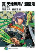 真・天地無用！魎皇鬼　弐の巻《遙照》(富士見ファンタジア文庫)